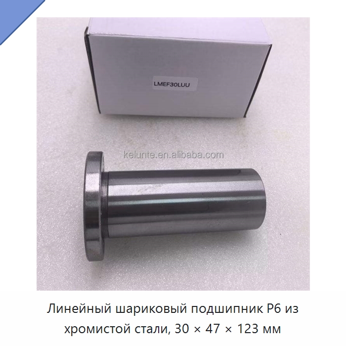 Линейный шариковый подшипник P6 из хромистой стали, 30 × 47 × 123 мм — Линейные подшипники
