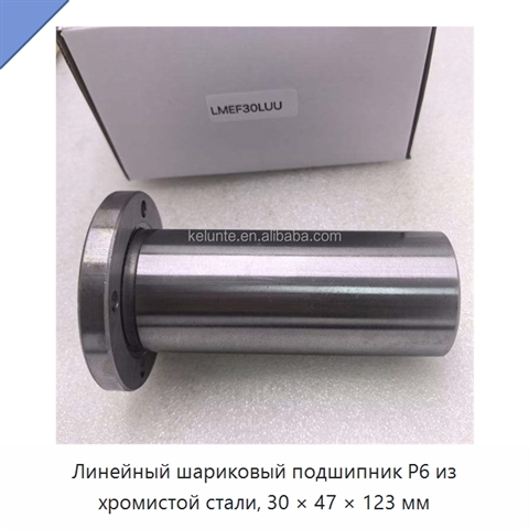 Линейный шариковый подшипник P6 из хромистой стали, 30 × 47 × 123 мм