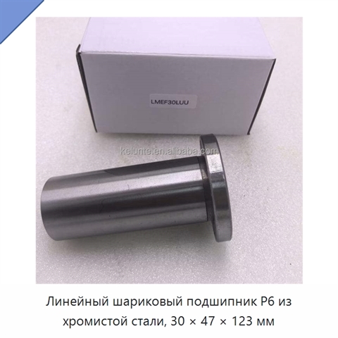 Линейный шариковый подшипник P6 из хромистой стали, 30 × 47 × 123 мм