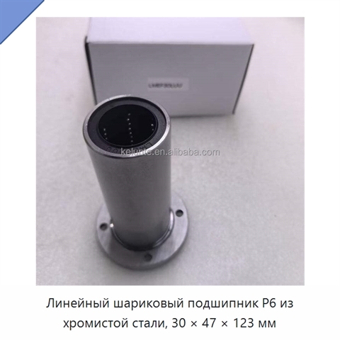 Линейный шариковый подшипник P6 из хромистой стали, 30 × 47 × 123 мм