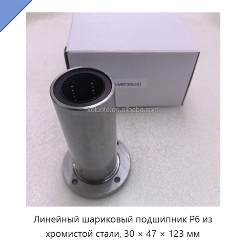 Линейный шариковый подшипник P6 из хромистой стали, 30 × 47 × 123 мм