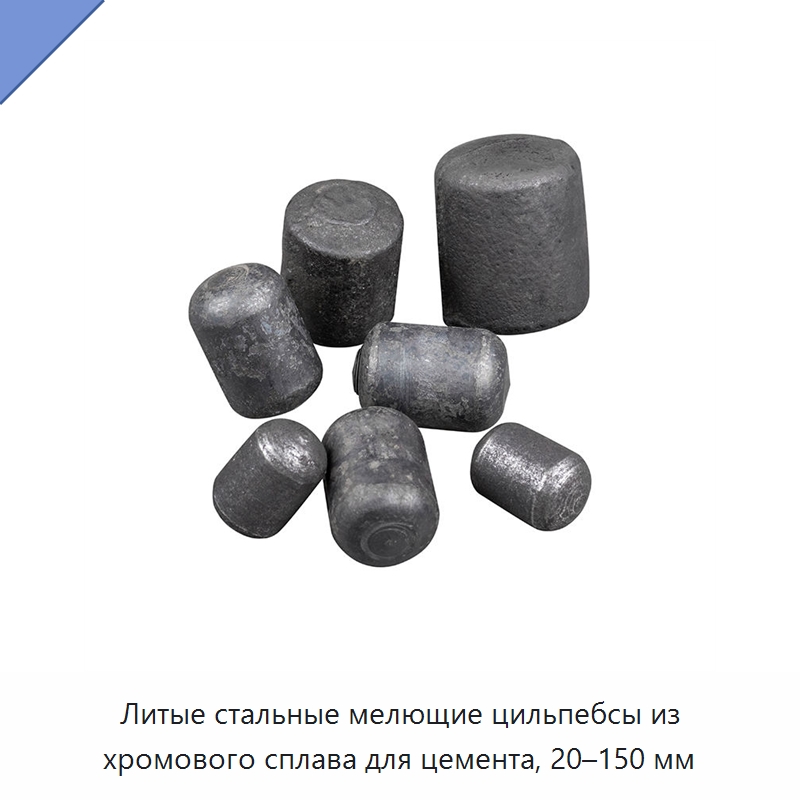 Литые стальные мелющие цильпебсы из хромового сплава для цемента, 20–150 мм — Ковка