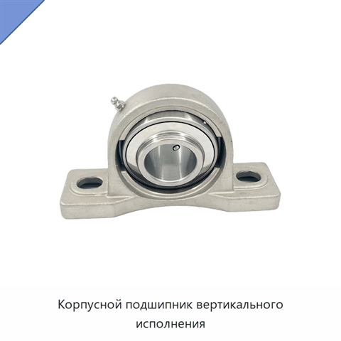 Корпусной подшипник вертикального исполнения