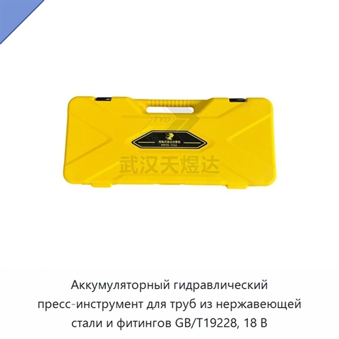 Аккумуляторный гидравлический пресс-инструмент для труб из нержавеющей стали и фитингов GB/T19228, 18 В