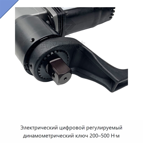 Электрический цифровой регулируемый динамометрический ключ 200–500 Н·м