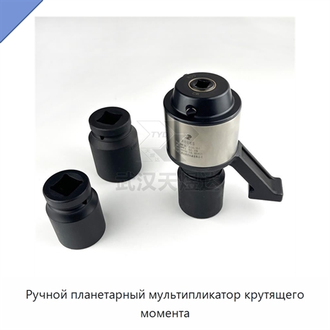 Ручной планетарный мультипликатор крутящего момента