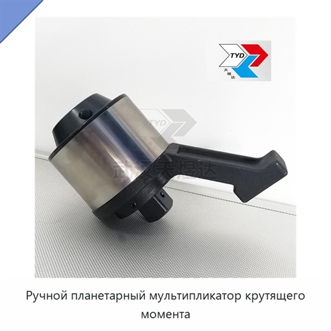 Ручной планетарный мультипликатор крутящего момента