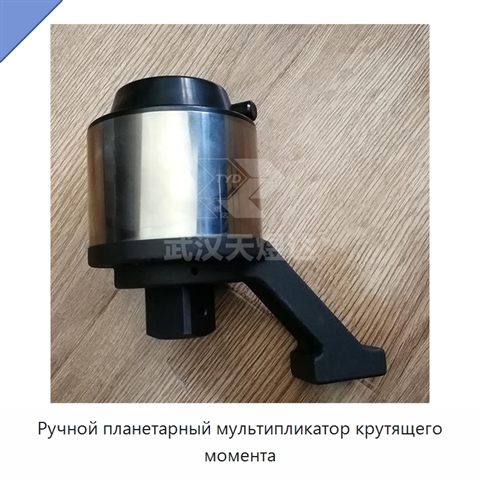 Ручной планетарный мультипликатор крутящего момента