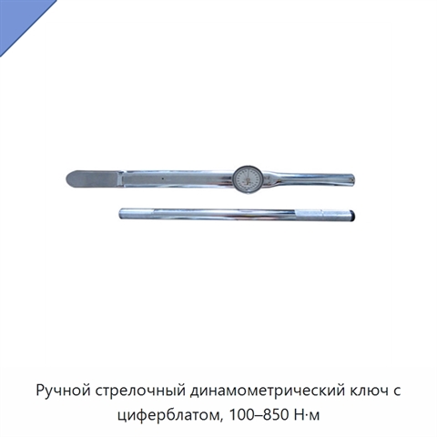 Ручной стрелочный динамометрический ключ с циферблатом, 100–850 Н·м
