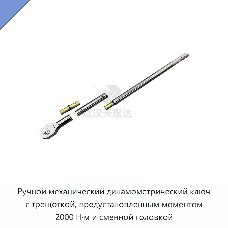 Ручной механический динамометрический ключ с трещоткой, предустановленным моментом 2000 Н·м и сменной головкой — Ключи с трещоткой