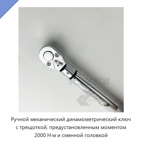 Ручной механический динамометрический ключ с трещоткой, предустановленным моментом 2000 Н·м и сменной головкой