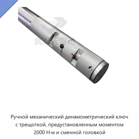 Ручной механический динамометрический ключ с трещоткой, предустановленным моментом 2000 Н·м и сменной головкой