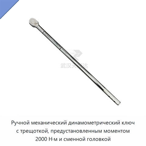 Ручной механический динамометрический ключ с трещоткой, предустановленным моментом 2000 Н·м и сменной головкой