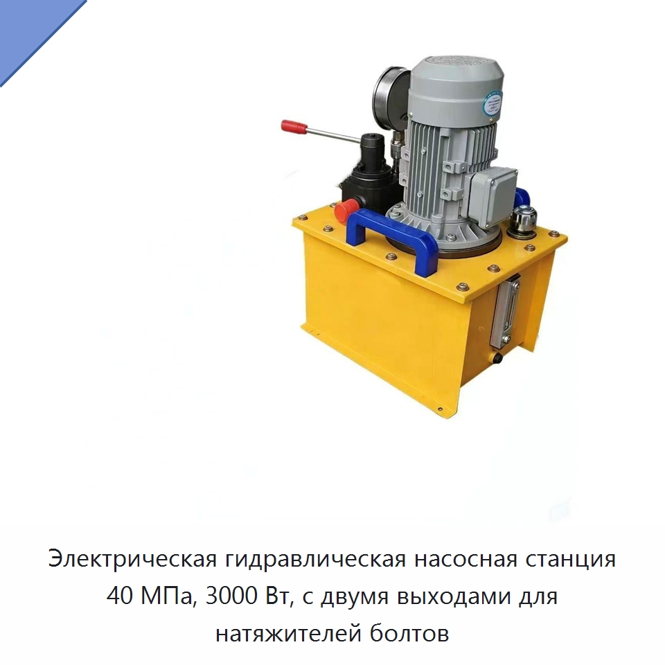 Электрическая гидравлическая насосная станция 40 МПа, 3000 Вт, с двумя выходами для натяжителей болтов — Гидравлические насосы