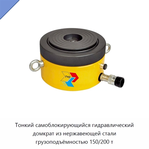 Тонкий самоблокирующийся гидравлический домкрат из нержавеющей стали грузоподъёмностью 150/200 т
