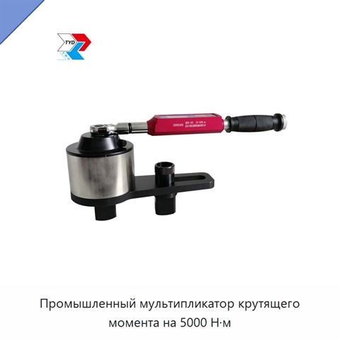 Промышленный мультипликатор крутящего момента на 5000 Н·м