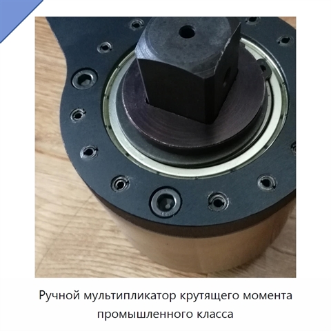 Ручной мультипликатор крутящего момента промышленного класса