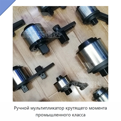 Ручной мультипликатор крутящего момента промышленного класса