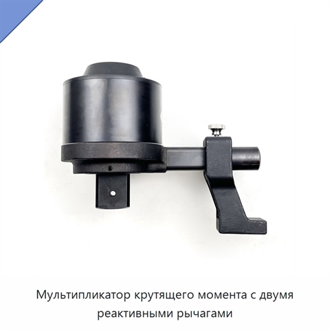 Мультипликатор крутящего момента с двумя реактивными рычагами