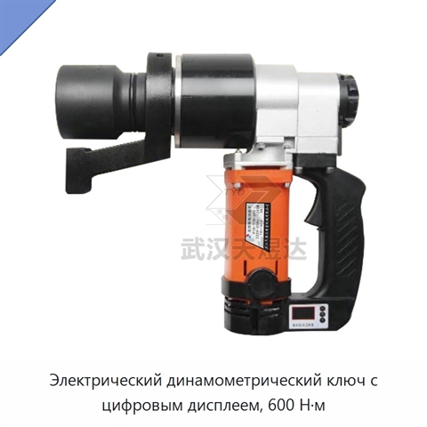 Электрический динамометрический ключ с цифровым дисплеем, 600 Н·м