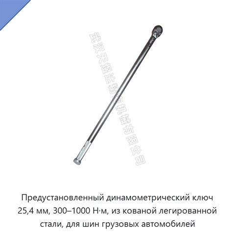 Предустановленный динамометрический ключ 25,4 мм, 300–1000 Н·м, из кованой легированной стали, для шин грузовых автомобилей