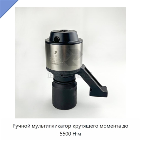Ручной мультипликатор крутящего момента до 5500 Н·м