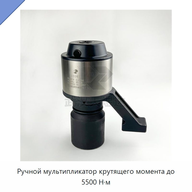Ручной мультипликатор крутящего момента до 5500 Н·м — Гаечные ключи