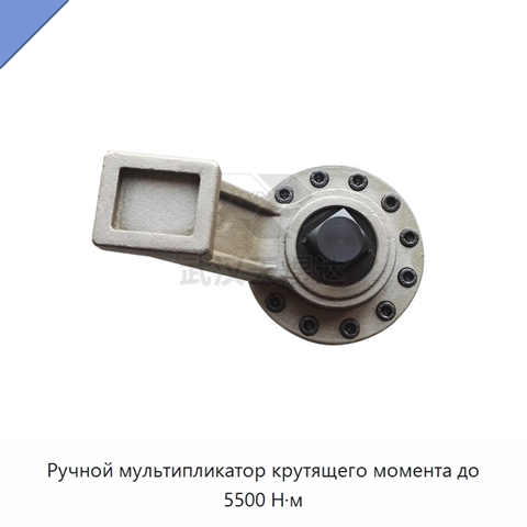 Ручной мультипликатор крутящего момента до 5500 Н·м