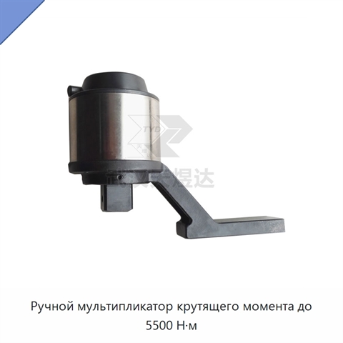 Ручной мультипликатор крутящего момента до 5500 Н·м