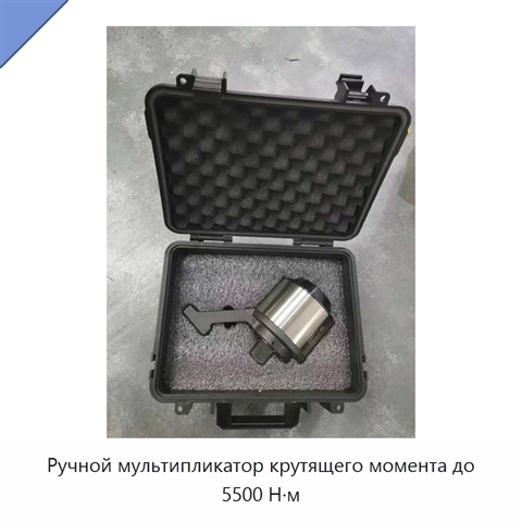 Ручной мультипликатор крутящего момента до 5500 Н·м