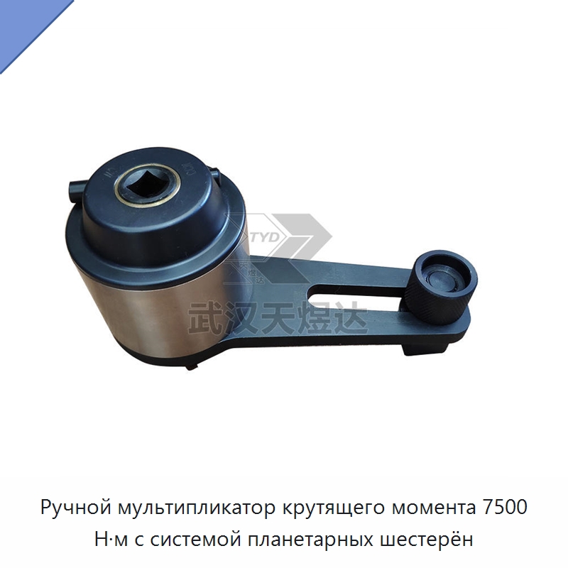 Ручной мультипликатор крутящего момента 7500 Н·м с системой планетарных шестерён — Гаечные ключи