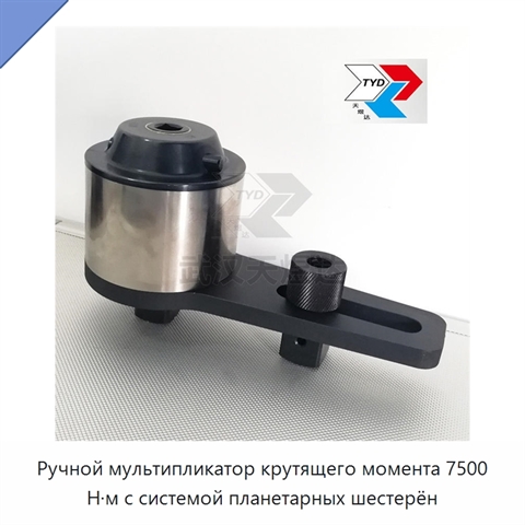Ручной мультипликатор крутящего момента 7500 Н·м с системой планетарных шестерён