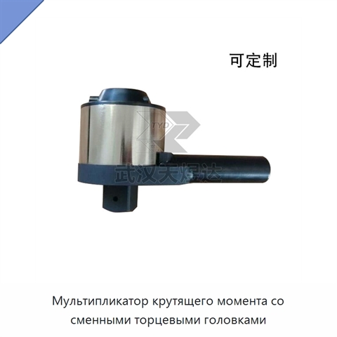 Мультипликатор крутящего момента со сменными торцевыми головками