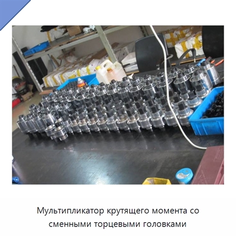 Мультипликатор крутящего момента со сменными торцевыми головками