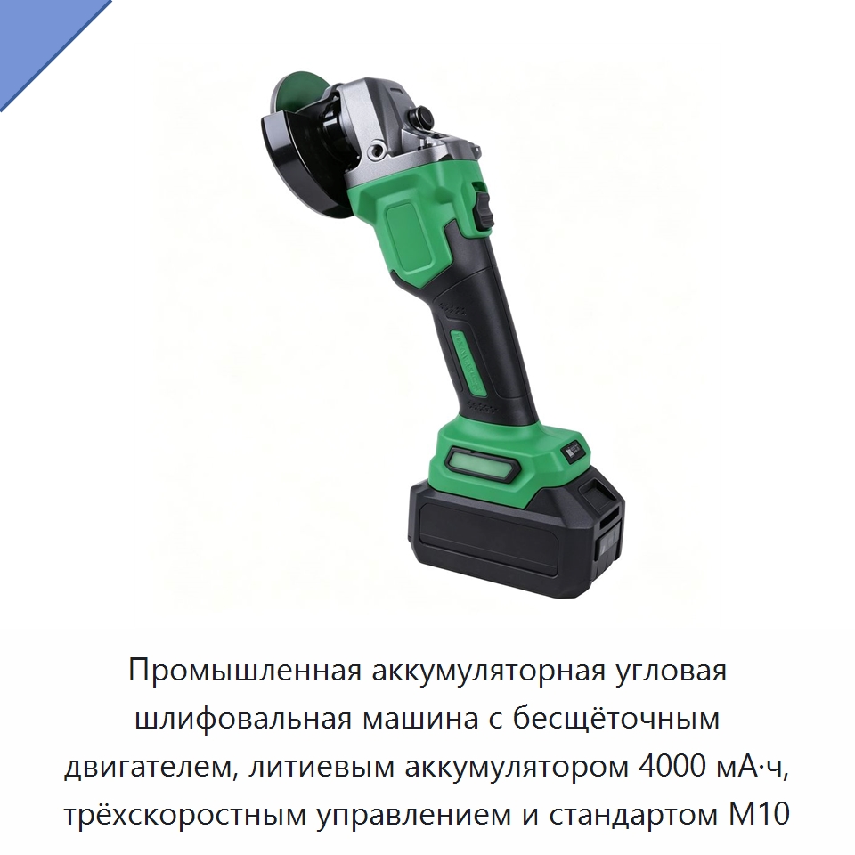 Промышленная аккумуляторная угловая шлифовальная машина с бесщёточным двигателем, литиевым аккумулятором 4000 мА·ч, трёхскоростным управлением и стандартом M10 — Специальный электроинструмент
