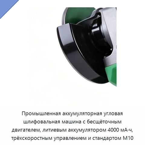 Промышленная аккумуляторная угловая шлифовальная машина с бесщёточным двигателем, литиевым аккумулятором 4000 мА·ч, трёхскоростным управлением и стандартом M10