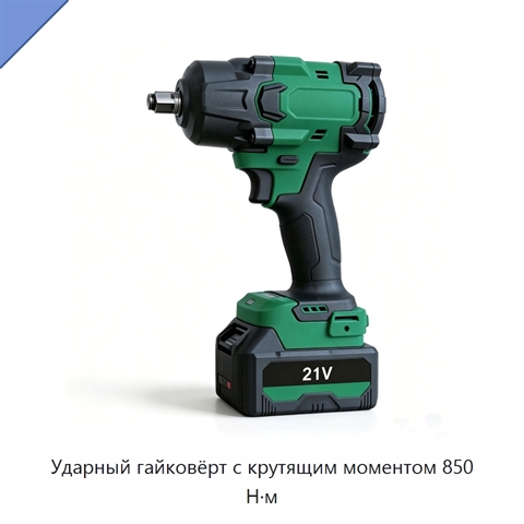 Ударный гайковёрт с крутящим моментом 850 Н·м