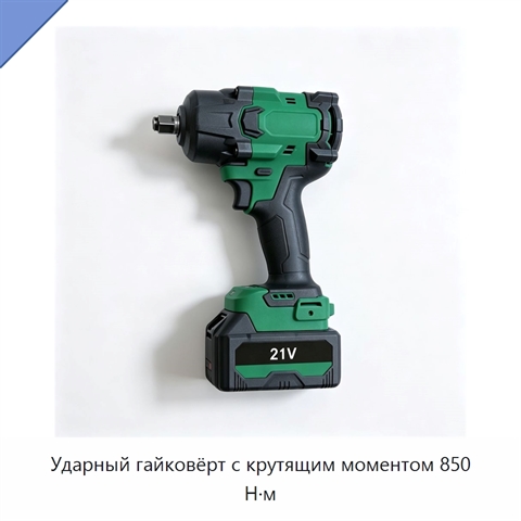 Ударный гайковёрт с крутящим моментом 850 Н·м