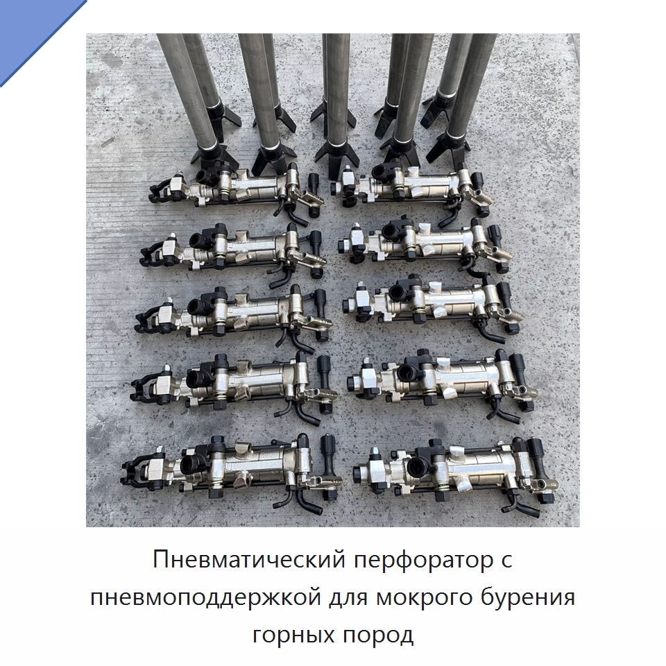 Пневматический перфоратор с пневмоподдержкой для мокрого бурения горных пород — Пневматические ударные дрели