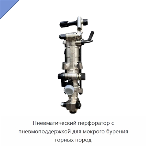 Пневматический перфоратор с пневмоподдержкой для мокрого бурения горных пород
