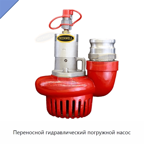 Переносной гидравлический погружной насос