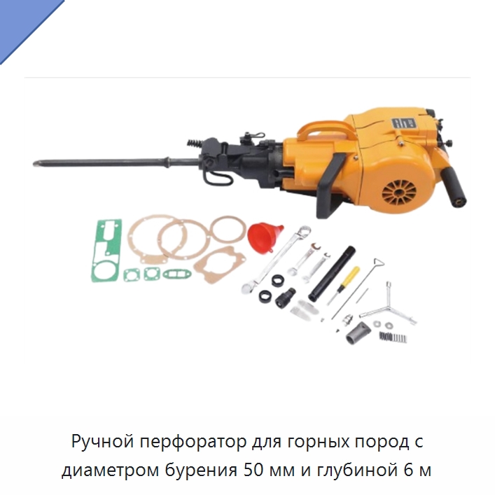 Ручной перфоратор для горных пород с диаметром бурения 50 мм и глубиной 6 м — Горнодобывающее оборудование