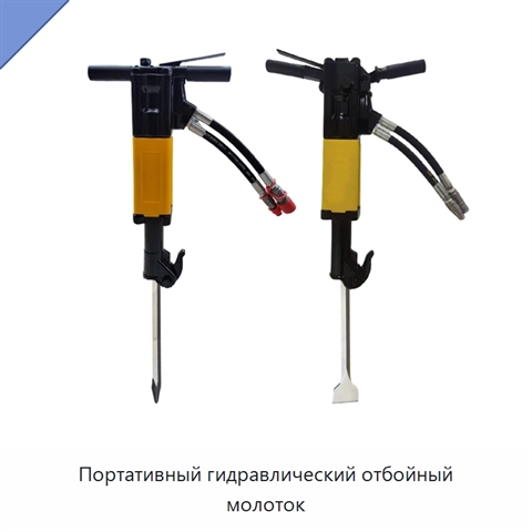 Портативный гидравлический отбойный молоток