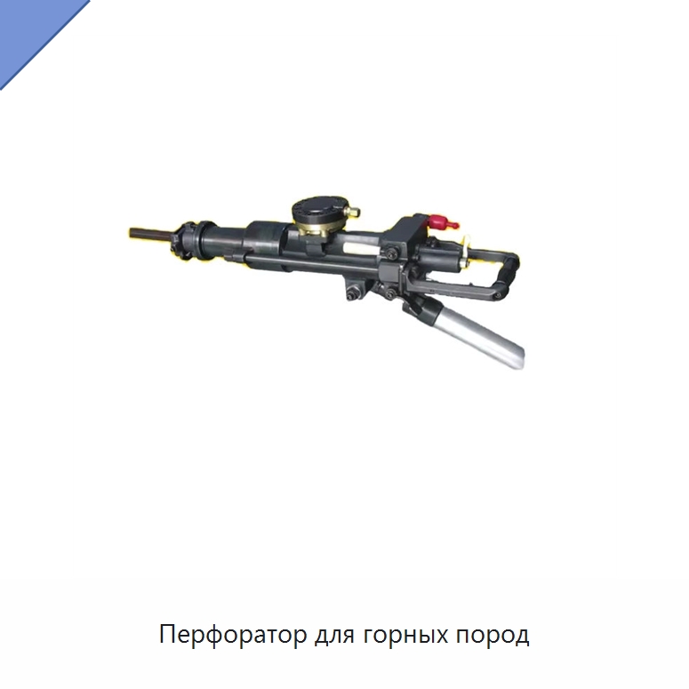 Перфоратор для горных пород — Гидравлические инструменты