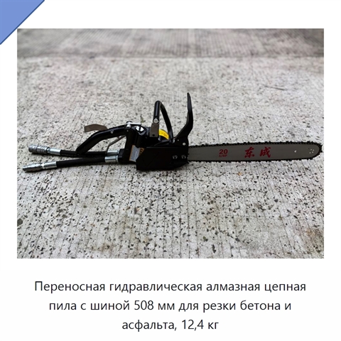 Переносная гидравлическая алмазная цепная пила с шиной 508 мм для резки бетона и асфальта, 12,4 кг