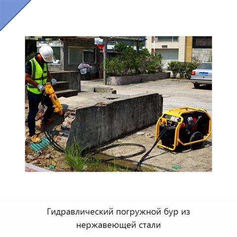 Гидравлический погружной бур из нержавеющей стали