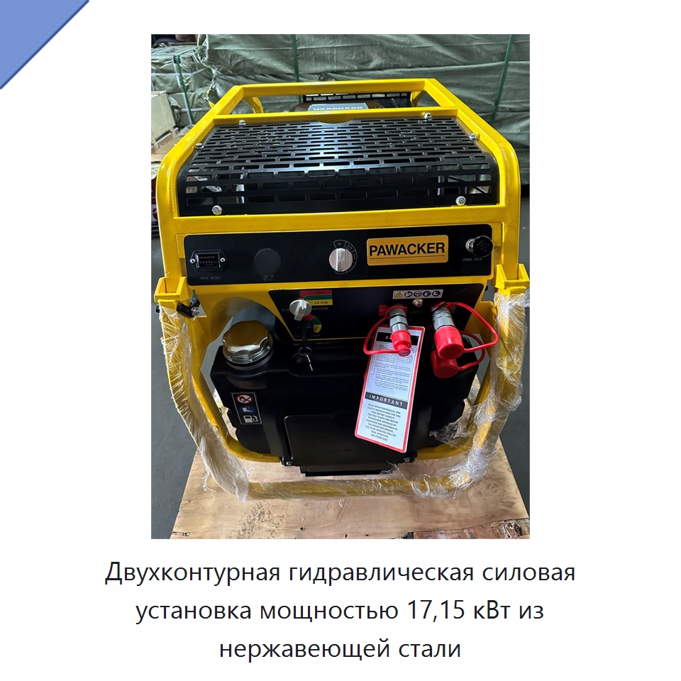 Двухконтурная гидравлическая силовая установка мощностью 17,15 кВт из нержавеющей стали — Специальный гидравлический инструмент