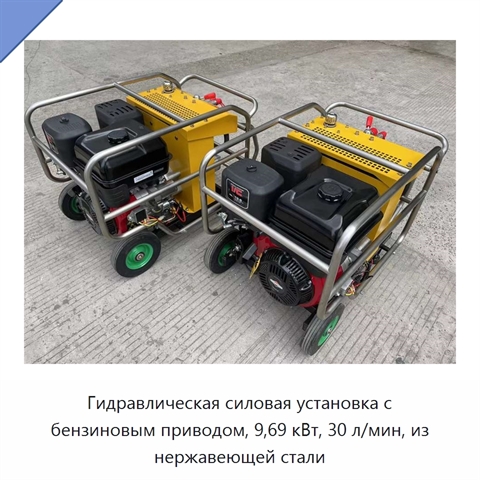 Гидравлическая силовая установка с бензиновым приводом, 9,69 кВт, 30 л/мин, из нержавеющей стали