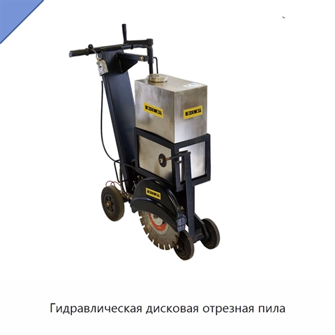 Гидравлическая дисковая отрезная пила