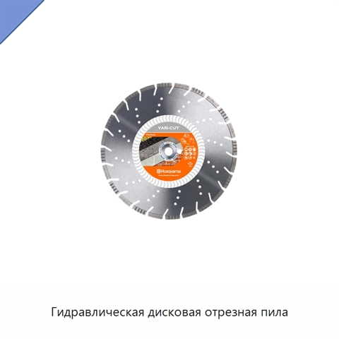 Гидравлическая дисковая отрезная пила